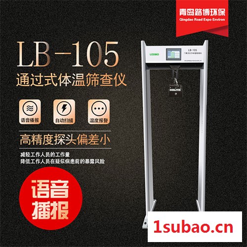 路博LB-105 门框式红外温度仪 门式温度仪可在人群密集场合快速筛检人体体温。 门式温度计图1