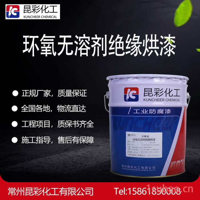 昆彩 环氧无溶剂绝缘烘漆 电器绕组浸渍漆图3