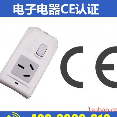 标准广州认证检测 深圳**ce认证 提供电子电器ce认证