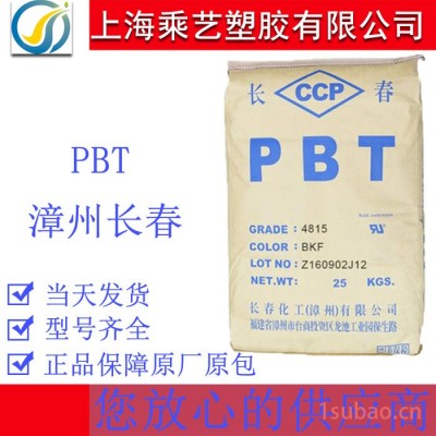 PBT 漳州长春 4830 BKF 黑色加纤30%、阻燃V0级、电器部件专用