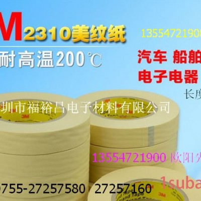 3M2310高温美纹纸胶带 3M2308 遮蔽胶带 3M2214遮蔽美纹胶带 3M200喷漆高温胶带 3M244遮蔽美纹