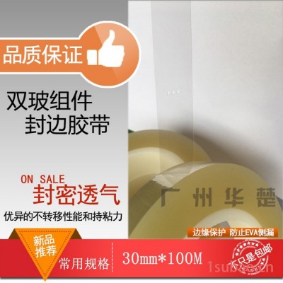 双玻组件封边胶带