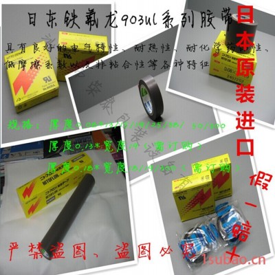 直销日东电工高温胶带/铁氟龙抗静电胶带/耐磨损胶带NO.903UL/T0.08*W15mm*L10m
