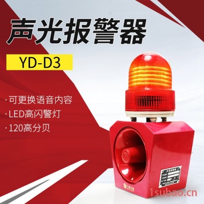 九盾安防YD-D3 声光一体大功率消防报警器室外无线工业语音声光警示灯