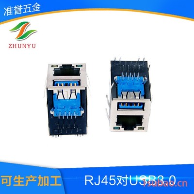 定制RJ45对USB3.0 RJ45+单层USB连接器 网络插座 网络连接插头