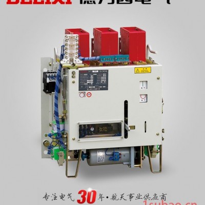 DW15-2500A/3P Delixi/德力西断路器 框架式空气开关 配电柜总开关