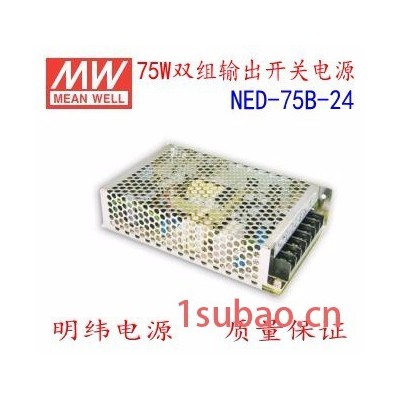 台湾原厂品牌MEANWELL/明纬NED-75B-24  明纬电源 开关电源