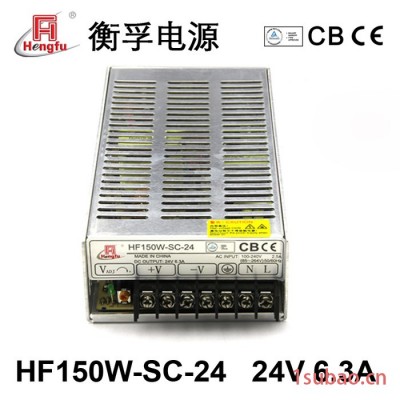 衡孚HF150W-SC-24 交直流转直流24V 6.3A 150W宽幅宽电网TUV CB CE认证开关电源