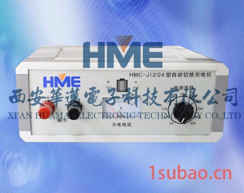 华迈HME12v 汽车蓄电池充电器