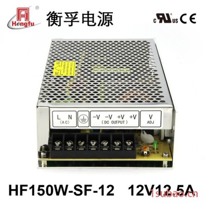 衡孚HF150W-SF-12 交直流转直流12V 12.5A 150W宽幅宽电网CE认证开关电源