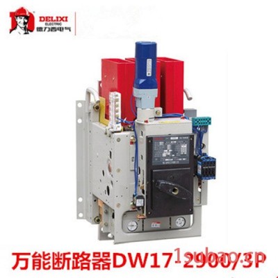 德力西电气 DW17-2900/3P-2000A-Delixi/德力西断路器 三相框架式总开关