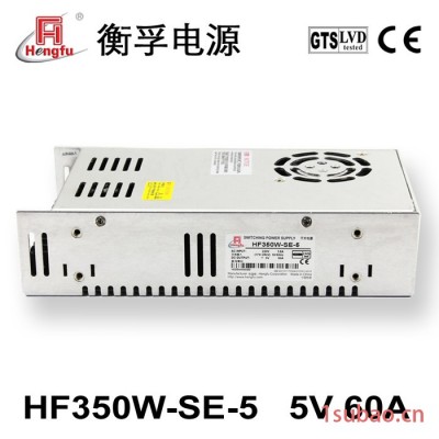 衡孚HF350W-SE-5 交直流转直流5V 60A 350W CE认证经济款工业开关电源