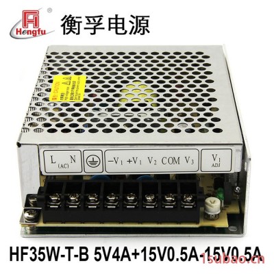 衡孚HF35W-T-B 5V4A+15V0.5A-15V0.5A35w交直流转直流三路常规开关电源