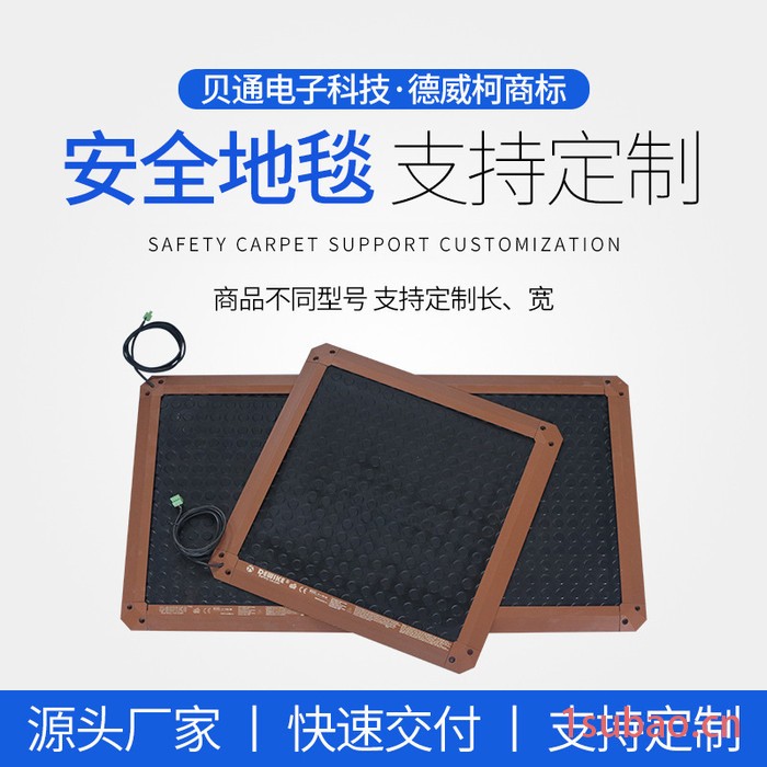 【尺寸定制】  安全地毯 安全地垫 工业地毯 脚踏开关 贝通电子德威柯