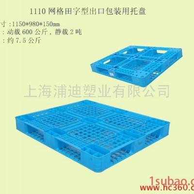 供应托盘 塑料托盘 网格田字托盘 塑料托盘 上海塑料托盘价格 上海浦迪