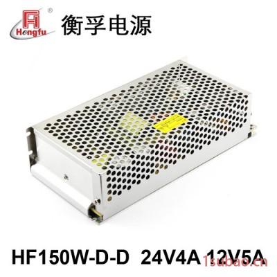 衡孚HF150W-D-D/A7 24V4A 12V5A 150W交直流转直流双路常规开关电源