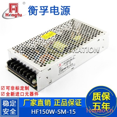 衡孚HF150W-SM-15（原150W-SE-15） 交直流转直流15V 10A 150W单路实惠小型常规开关电源