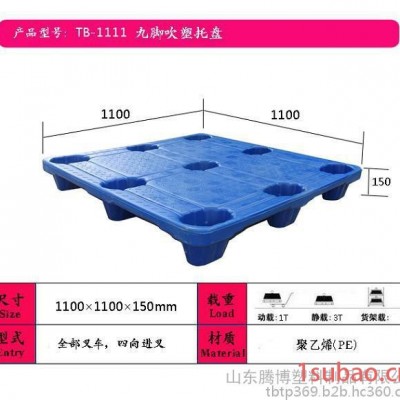 腾博 塑料托盘厂家  晋江塑料托盘供应  1210九脚托盘