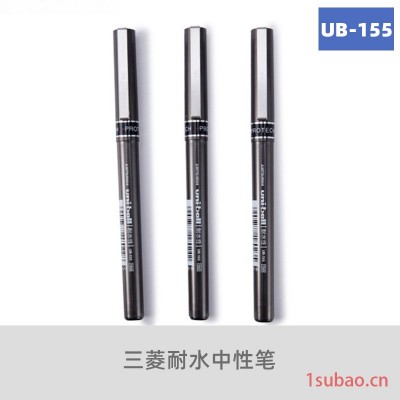 三菱UB-155耐水性签字笔直液中性笔0.5mm日本uni商务签名笔