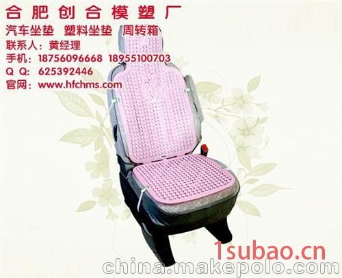 淮南汽车塑料坐垫、合肥创合(图)