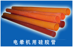 硅胶管（电晕机套管）有无锡中大橡胶科技供应