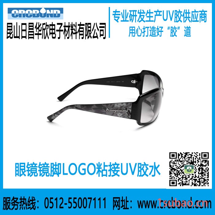 CRCBOND眼镜太阳镜镜脚LOGO粘接UV胶水