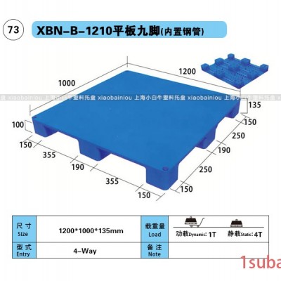 1210平板九脚塑料托盘上海小白牛