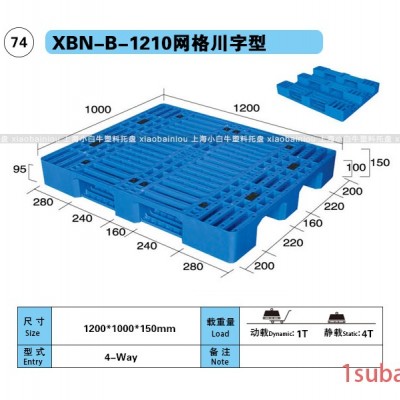 1210网格川字塑料托盘上海小白牛
