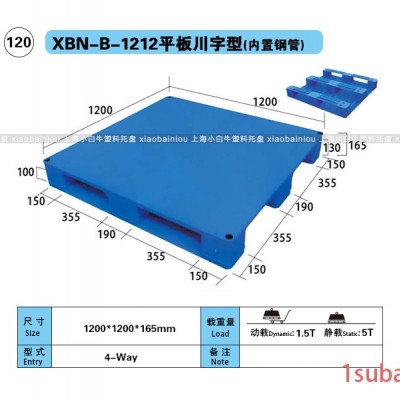 1212平板川字塑料托盘上海小白牛