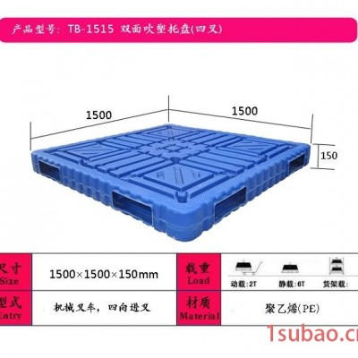 供应嘉兴塑料托盘厂家直发1515双面吹塑托盘