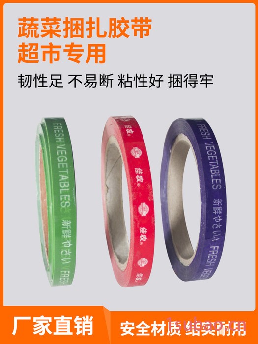 生鲜安全胶带超市新鲜蔬菜水果捆绑扎带捆扎机扎带小1.2cm批发 生鲜胶带图2