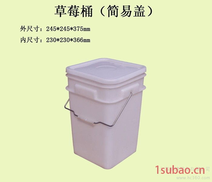 供应塑料桶 方桶 圆桶 塑料圆桶  塑料方桶 浦迪18L草莓桶（简易盖） 塑料包转制品 塑料制品