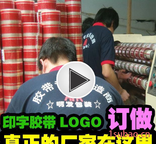定做LOGO胶带 封箱打包胶带 印刷印字胶带定制印刷胶带