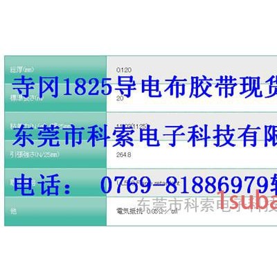 科索专业供应寺冈1825寺岗1825导电布专业胶带