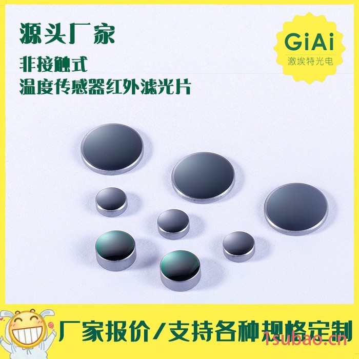 源头厂家定制,红外远距离测温探头 硅材料透镜 to46管帽 红外传感器滤光片 锗窗口片 红外热电堆管帽封装,中高端红外测图2