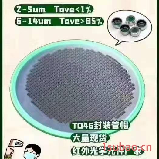 厂家定制红外热电堆传感器滤光片 to46管帽封装 硅材料透镜 红外传感器滤光片 锗窗口片 激埃特光电 红外滤光片厂家图6