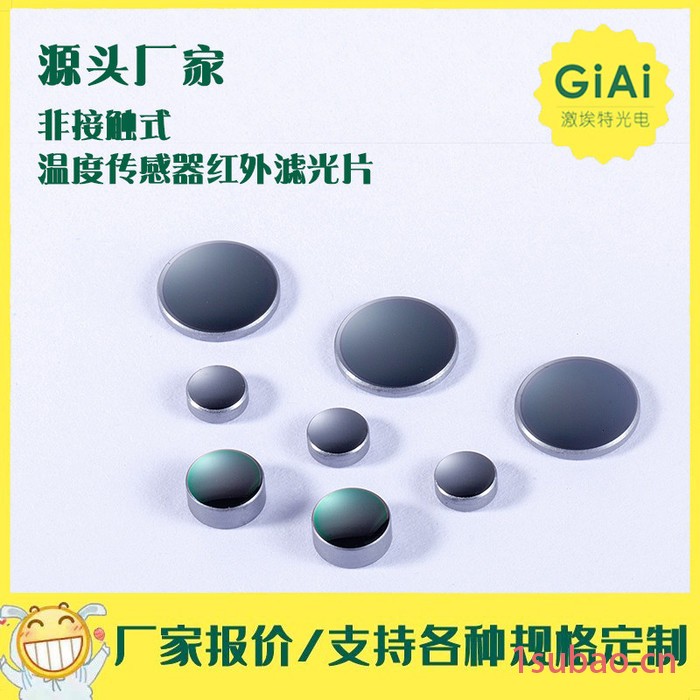 厂家定制,红外远距离测温探头 硅材料透镜 to46管帽 红外传感器滤光片 锗窗口片 红外热电堆管帽封装,中高端红外测图6
