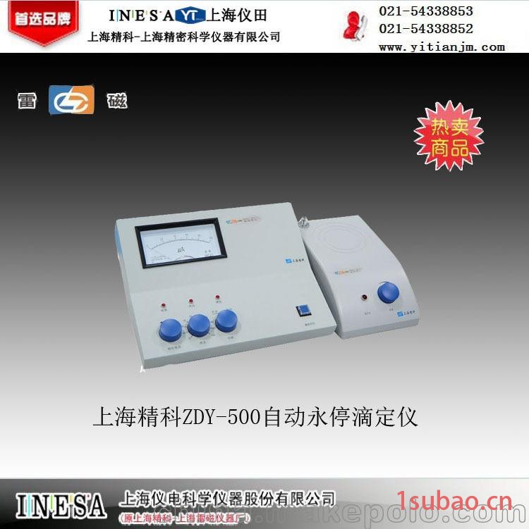 自动永停滴定仪 ZDY-500型 上海精科 特价 100%正品