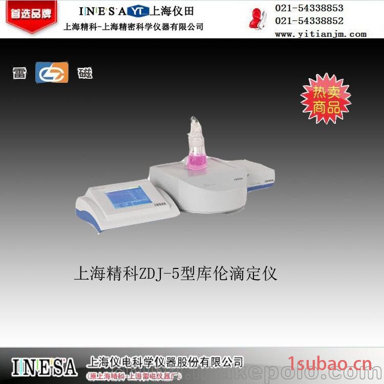 库仑滴定仪 ZDJ－5型 上海精科雷磁 特价 100%正品