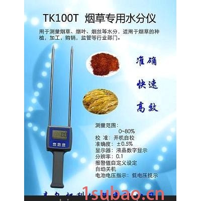 公司专用 水分仪，水分检测仪，烟叶水分计TK100T