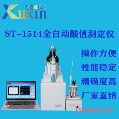 全自动酸值测定仪ST-1514电位滴定仪酸值测定器