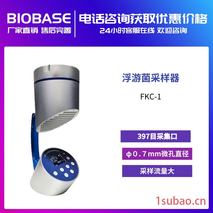 博科 BIOBASE 浮游菌采样器FKC-1 379目采集口，采集流量大可减少时间