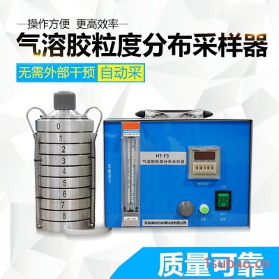 海特尔HT-F3 气溶胶采样器