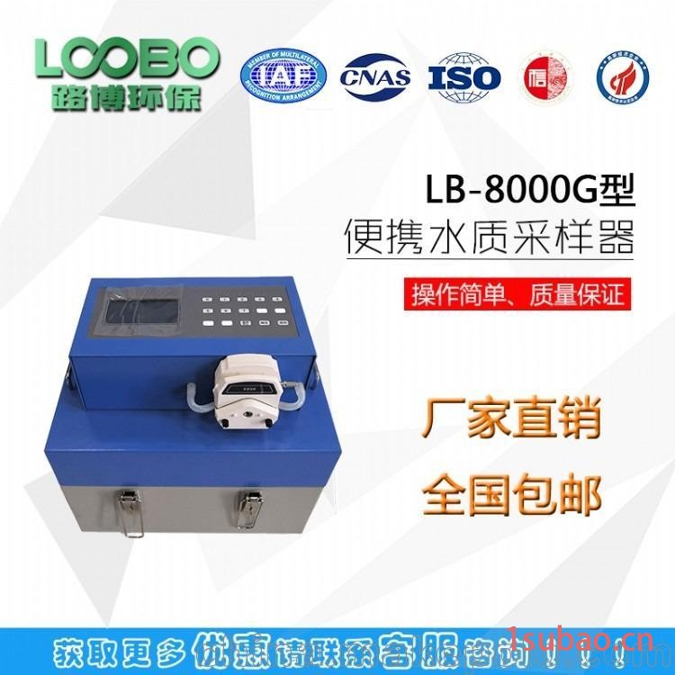 LB-8000G智能便携式水质采样器