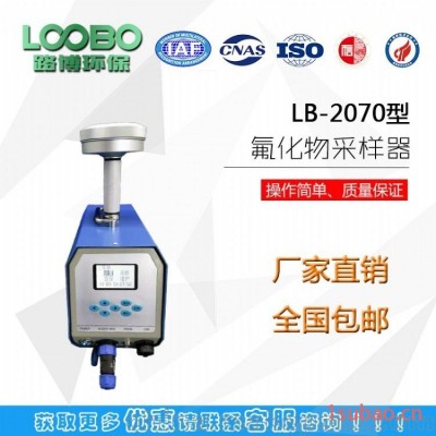 LB-2070氟化物采样器