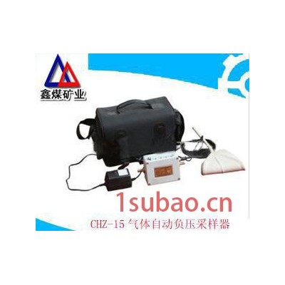 CHZ-15气体自动负压采样器**价廉，CHZ-15气体自动负压采样器质量保证，CHZ-15气体自动负压采样器**