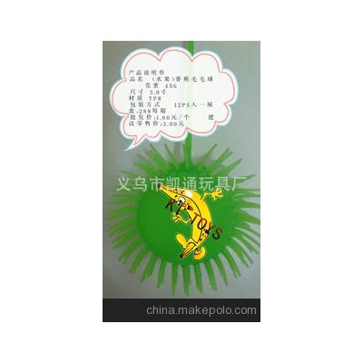 玩具球.毛毛球.水果（香蕉）毛毛球礼品，赠品，促销品.玩具