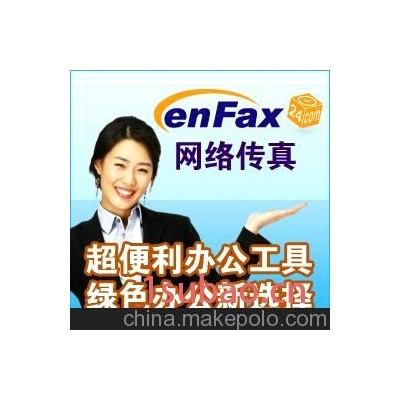 enFax网络传真 全面促销更有大奖等你拿