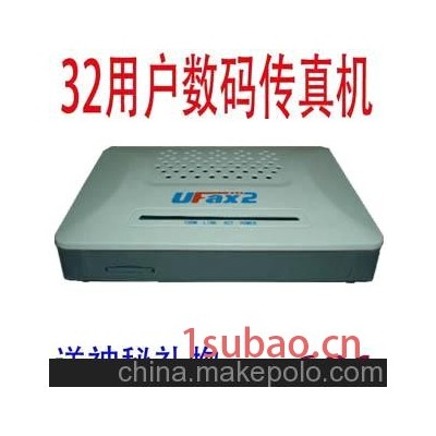 32用户 UFAX数码传真机