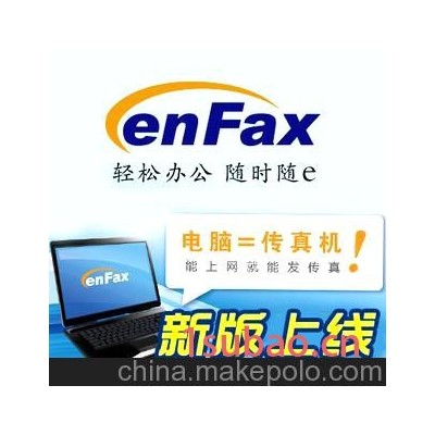 店庆 降价促销 赠送号码 礼物，enfax24网络传真大额度回馈客户